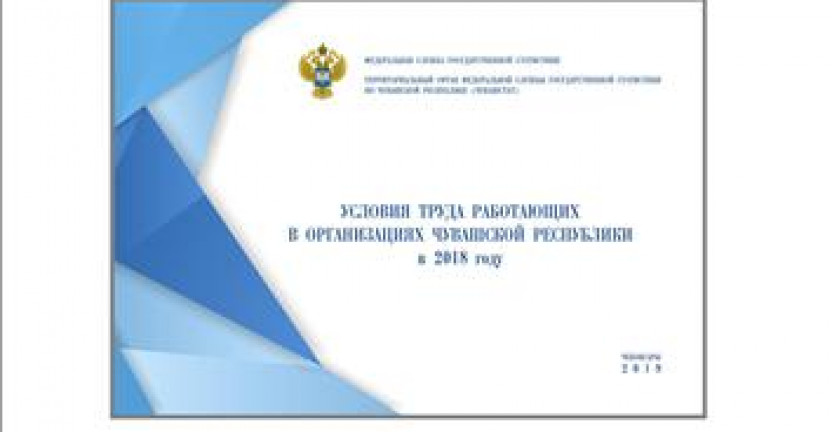 О бюллетене «Условия труда работающих в организациях Чувашской Республики в 2018 году»